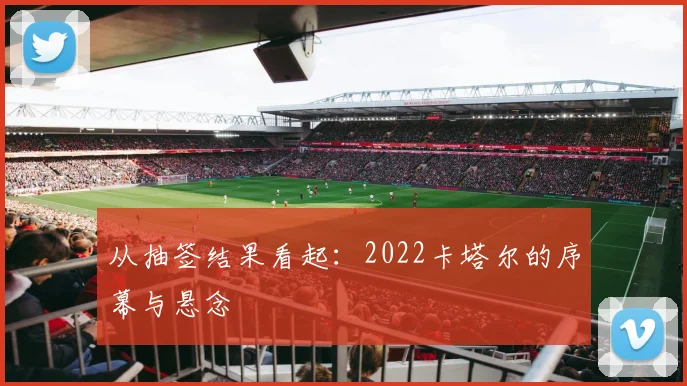 从抽签结果看起:2022卡塔尔的序幕与悬念