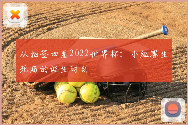 从抽签回看2022世界杯:小组赛生死局的诞生时刻