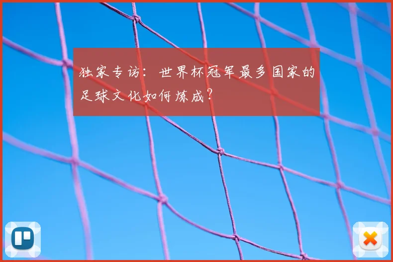 独家专访:世界杯冠军最多国家的足球文化如何炼成?