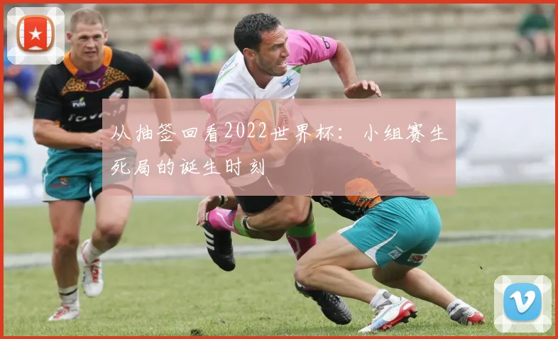 从抽签回看2022世界杯:小组赛生死局的诞生时刻