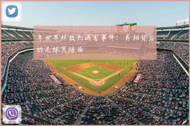 年世界杯裁判遇害事件:真相背后的足球黑暗面